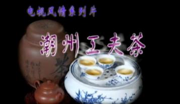 潮州功夫茶 - 茶葉篇|烏龍茶視頻