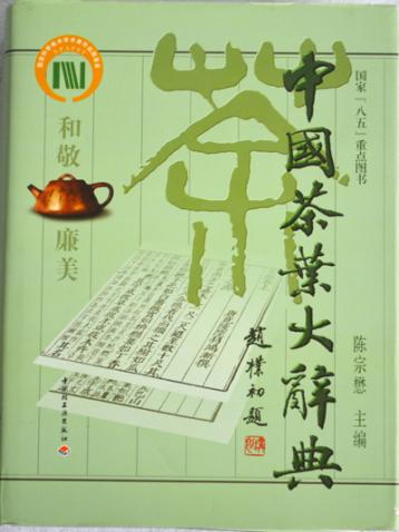 《中國茶葉大辭典》內容簡介