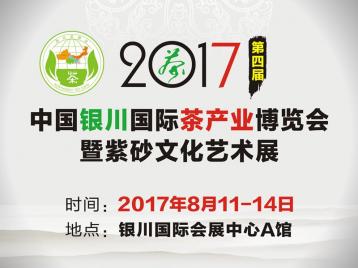 2017第四屆中國銀川國際茶產業博覽會