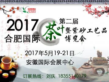 2017第二屆合肥國際茶葉暨紫砂工藝品博覽會