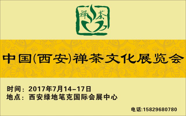 西安 茶文化博覽會