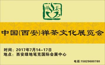 第二屆中國（西安）禪茶文化博覽會