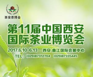 2017 第十一屆中國 西安國際茶業博覽會